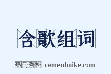 含歌组词是什么意思的图片